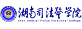 湖南司法警官職業學院