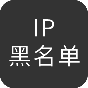 IP黑名單